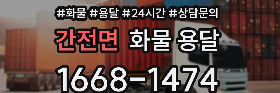 간전면 화물 용달