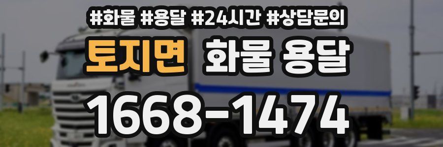 토지면 화물 용달