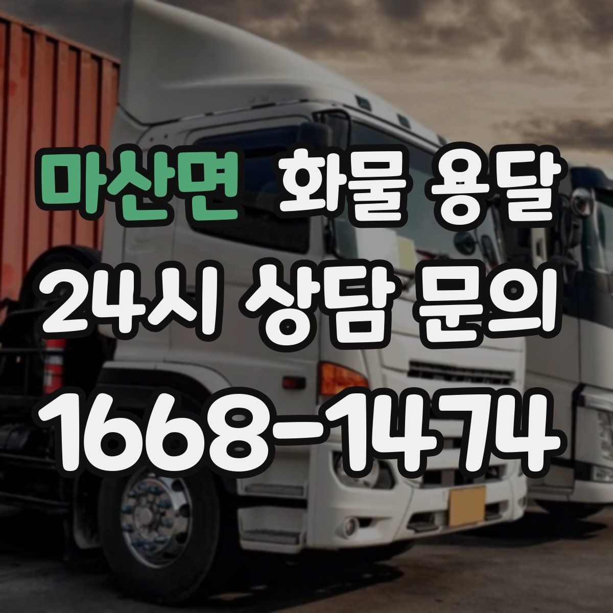 마산면 화물 용달 출고장 대기시간 줄이는 준비 요령