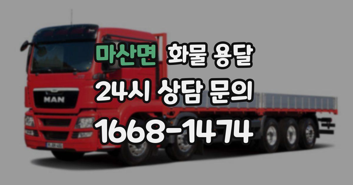 마산면 화물 용달
