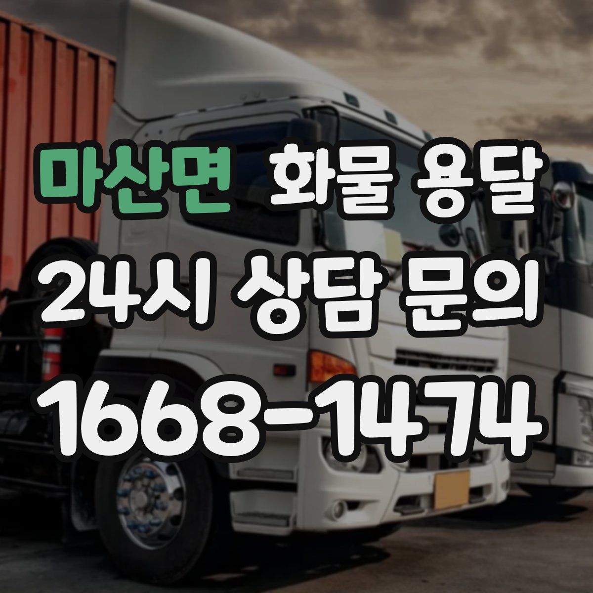 마산면 화물 용달