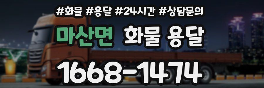 마산면 화물 용달