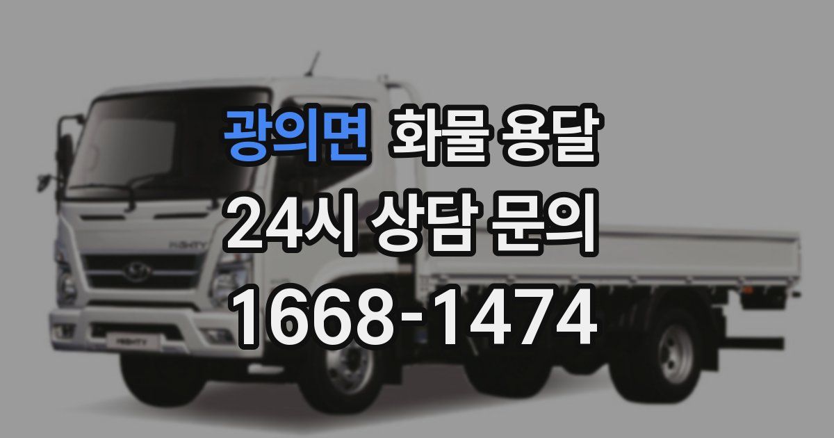 광의면 화물 용달