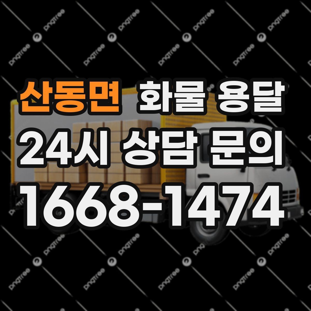 산동면 화물 용달 소형 화물도 안전하게 보내는 방법