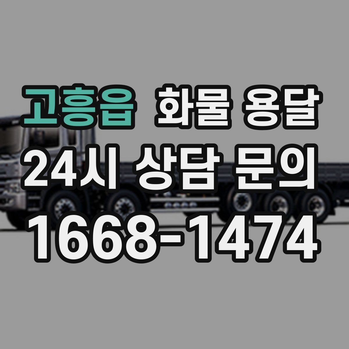 고흥읍 화물 용달 분실 파손을 예방하는 출고 체크리스트