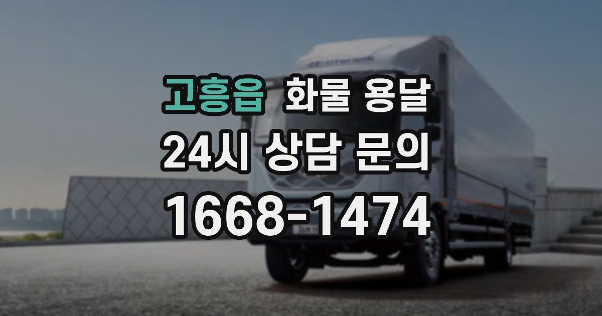 고흥읍 화물 용달