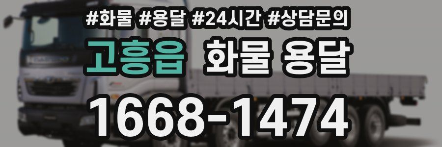 고흥읍 화물 용달