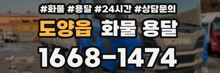 도양읍 화물 용달