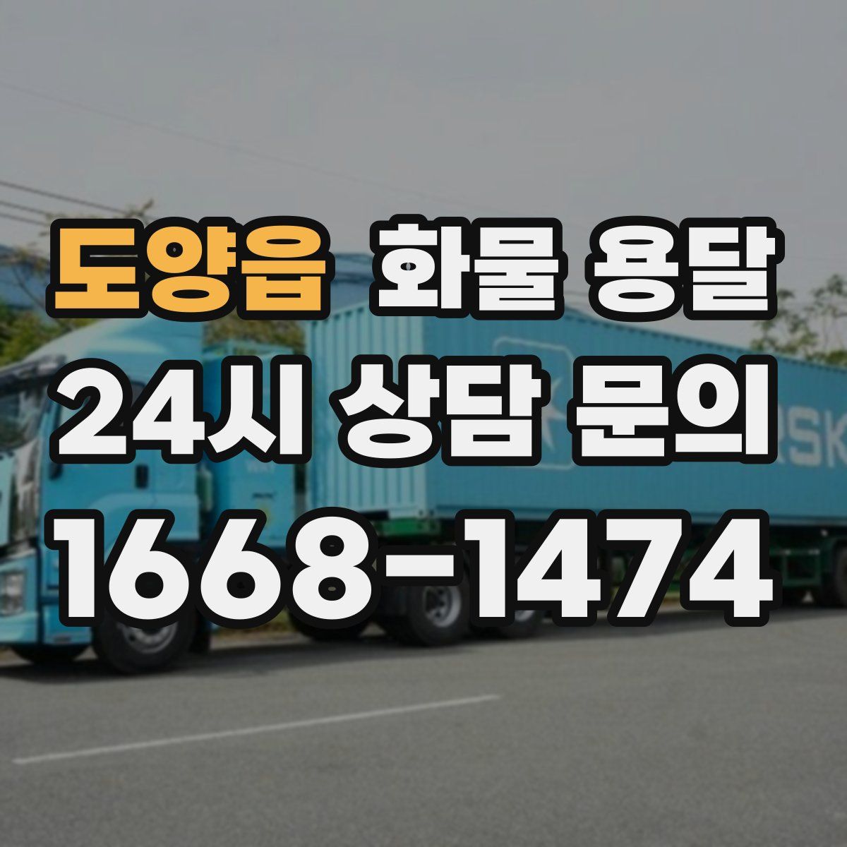 도양읍 화물 용달