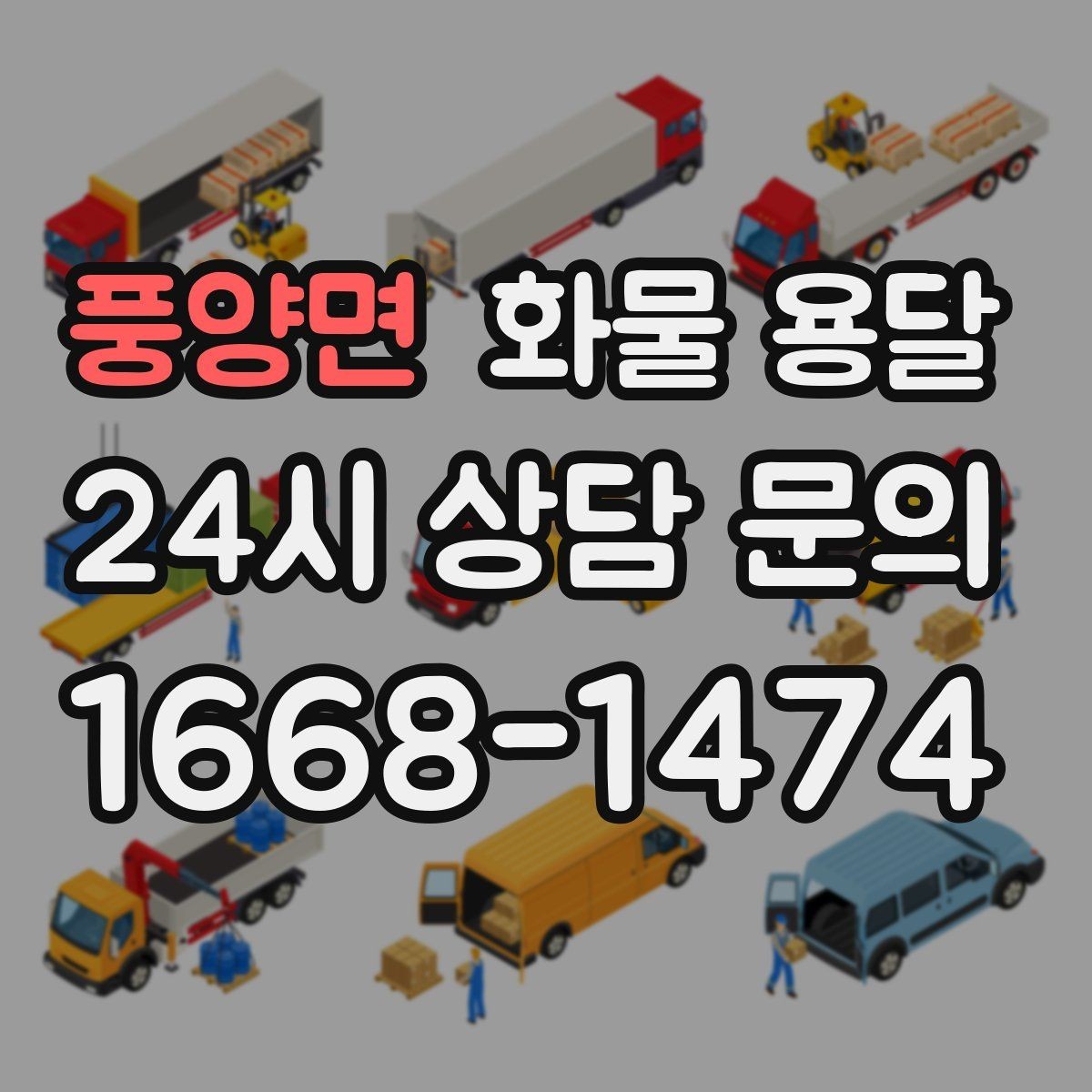 풍양면 화물 용달 냉장고 세탁기 운송 시 고정이 중요한 이유