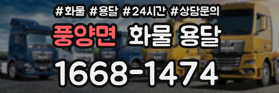 풍양면 화물 용달