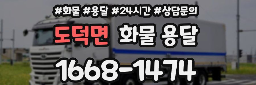 도덕면 화물 용달