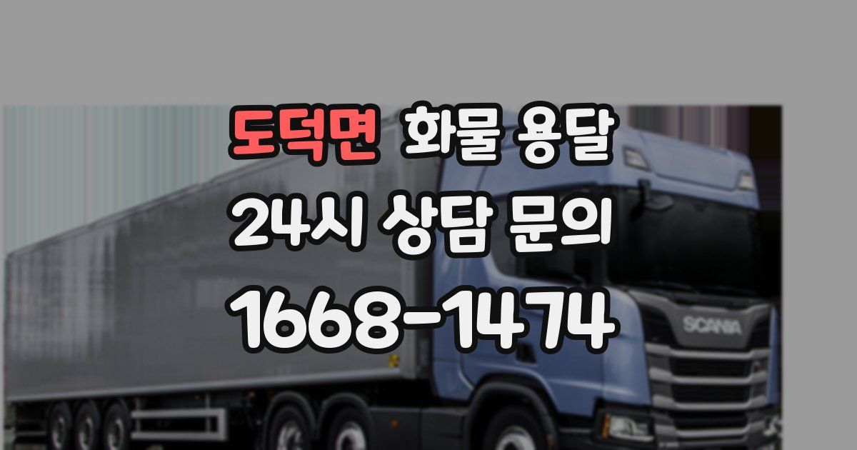 도덕면 화물 용달