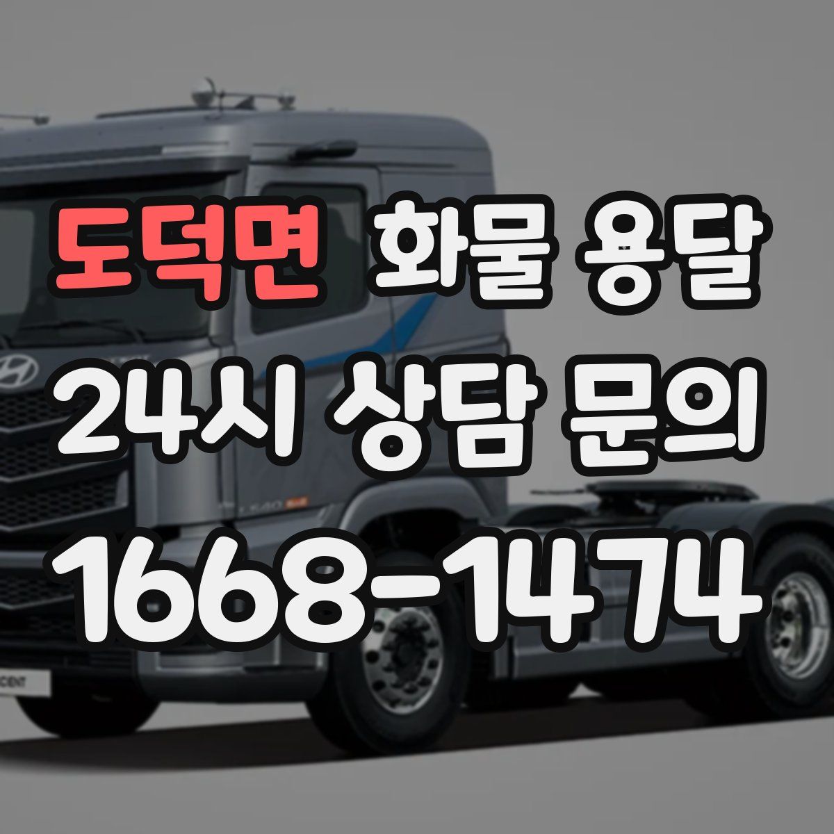 도덕면 화물 용달
