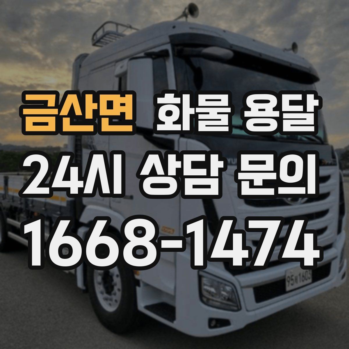 금산면 화물 용달 대기료가 발생하는 대표 상황 정리