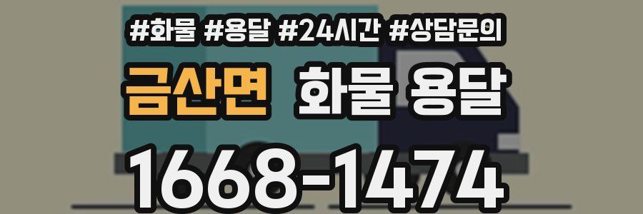 금산면 화물 용달