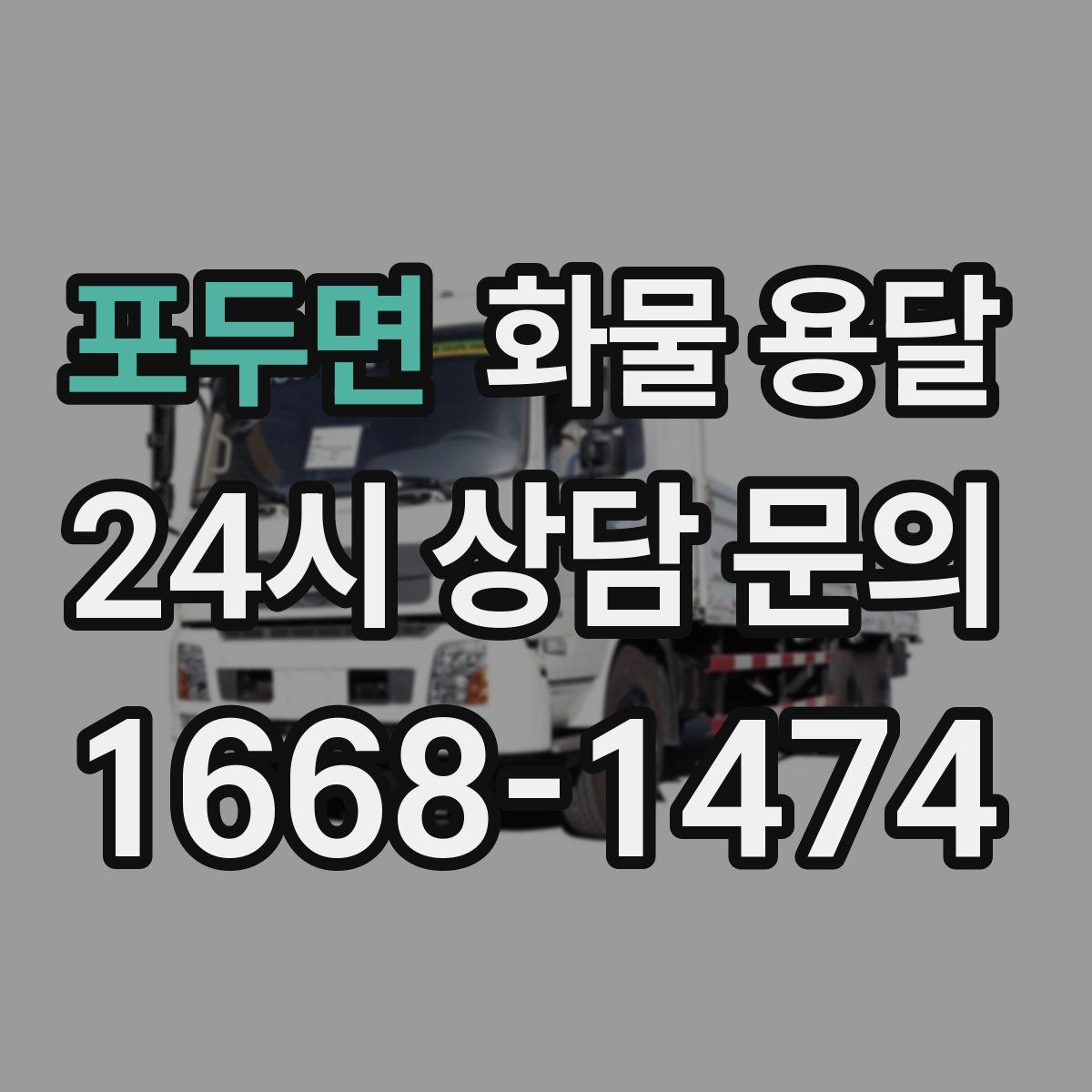 포두면 화물 용달