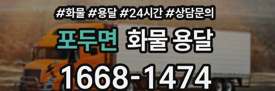 포두면 화물 용달