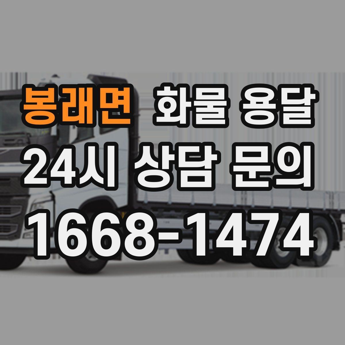봉래면 화물 용달 출고 입고 시간 맞추는 배차 팁