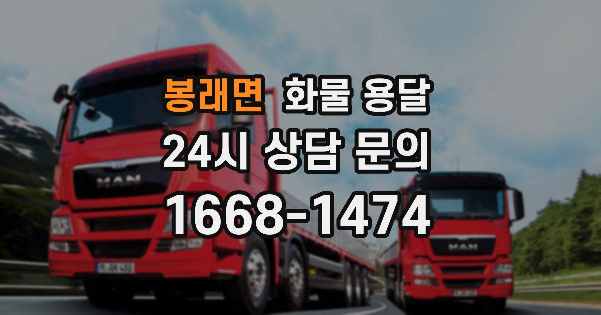 봉래면 화물 용달