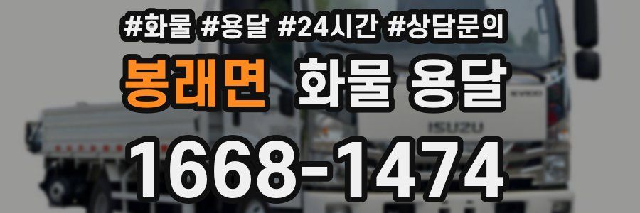 봉래면 화물 용달