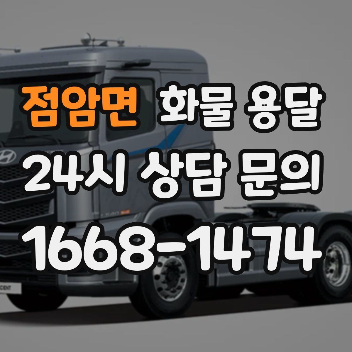 점암면 화물 용달 스트랩 고정이 중요한 이유를 쉽게 정리