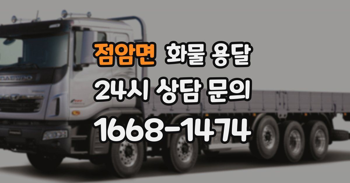 점암면 화물 용달