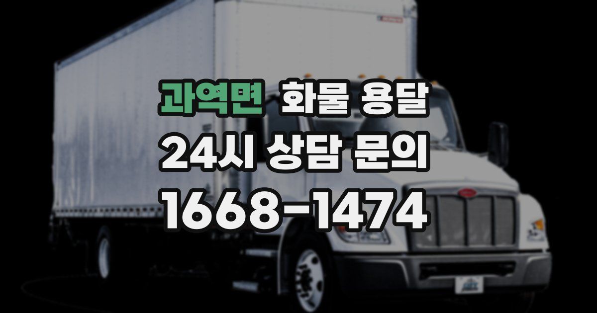 과역면 화물 용달