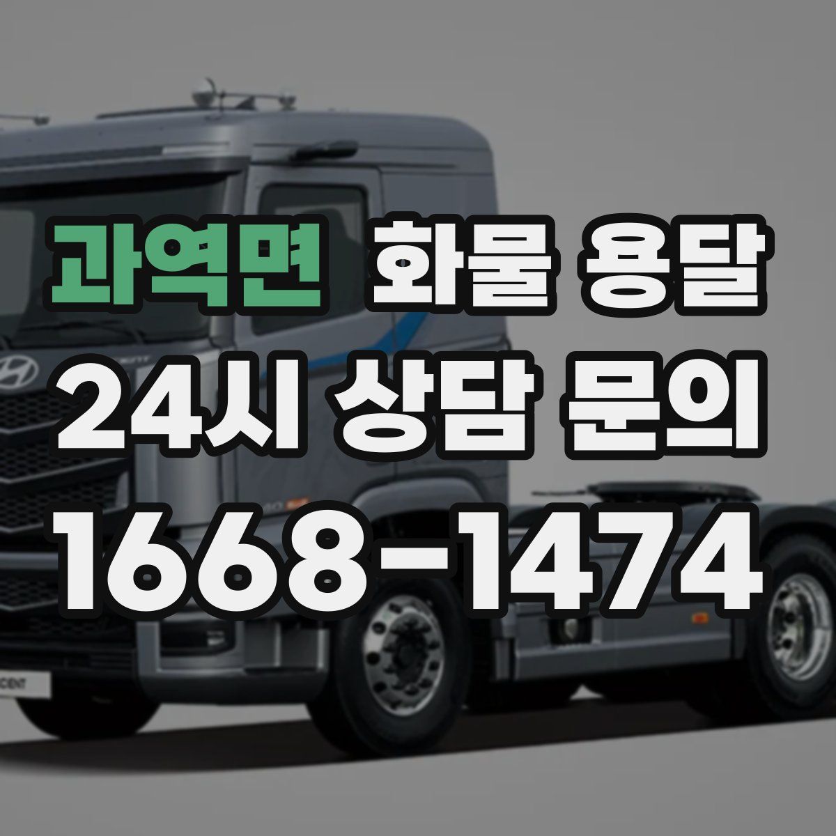 과역면 화물 용달