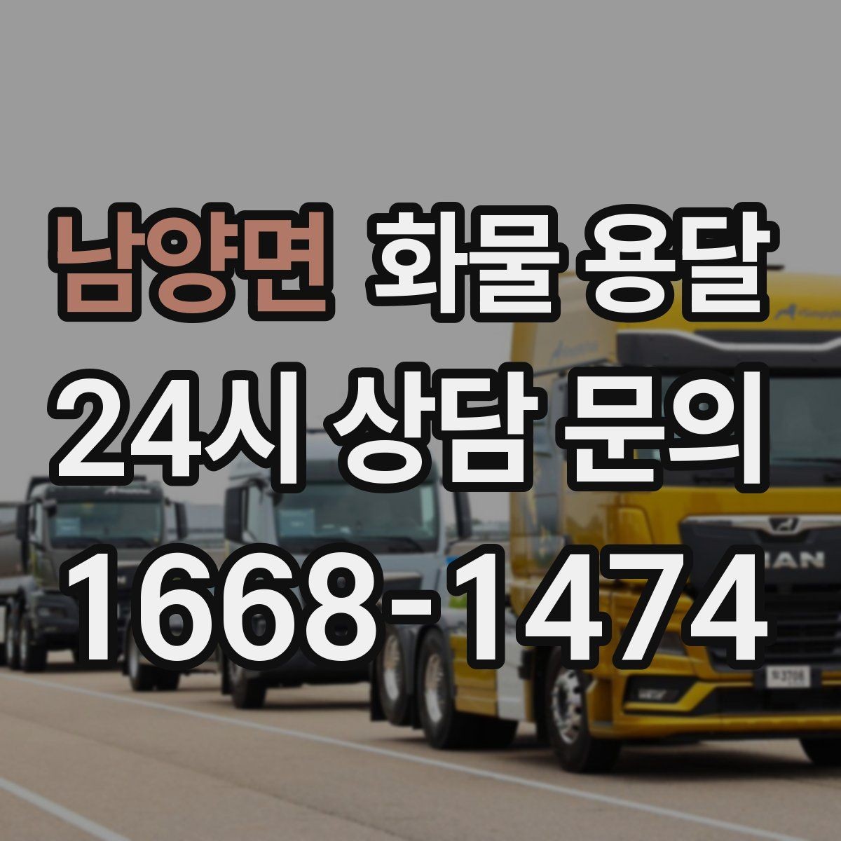 남양면 화물 용달 야간 하차가 필요한 경우 미리 확인할 항목