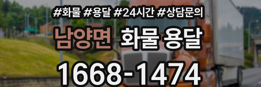 남양면 화물 용달
