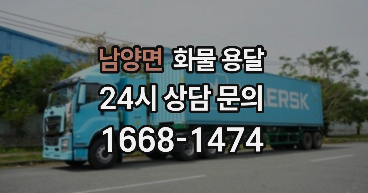 남양면 화물 용달