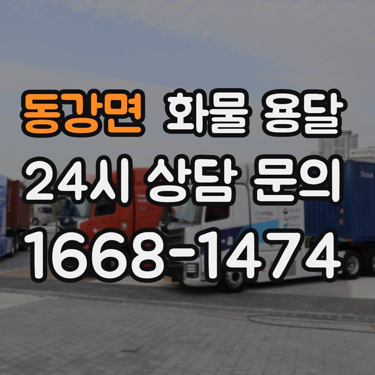 동강면 화물 용달 상 하차 때 찍어두면 좋은 확인 사진