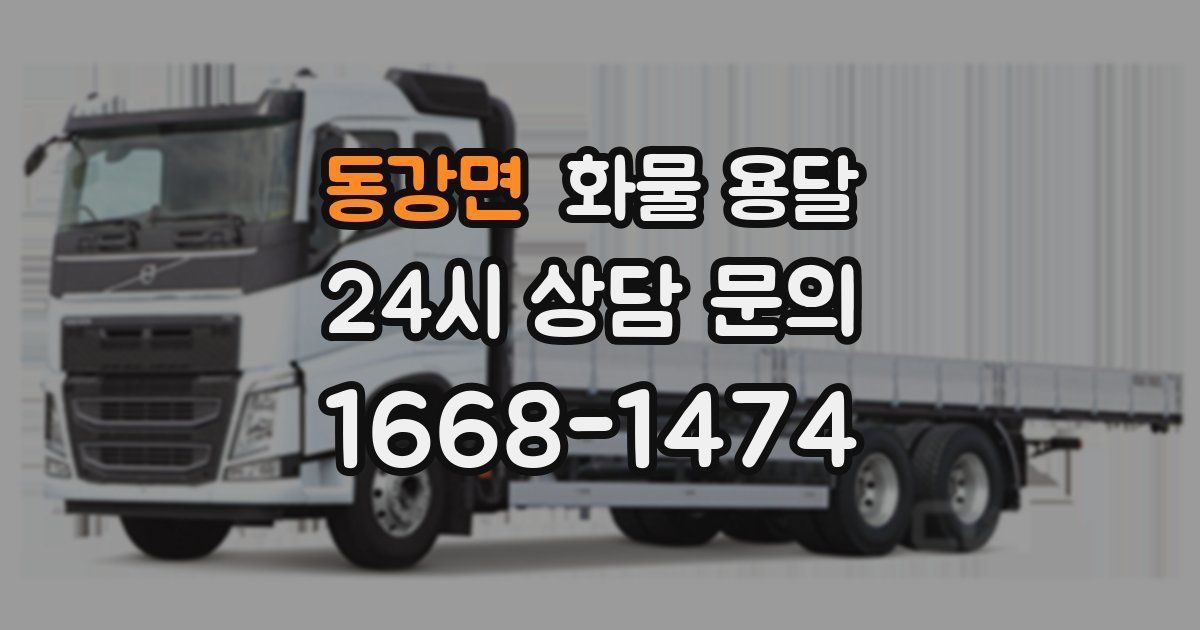 동강면 화물 용달