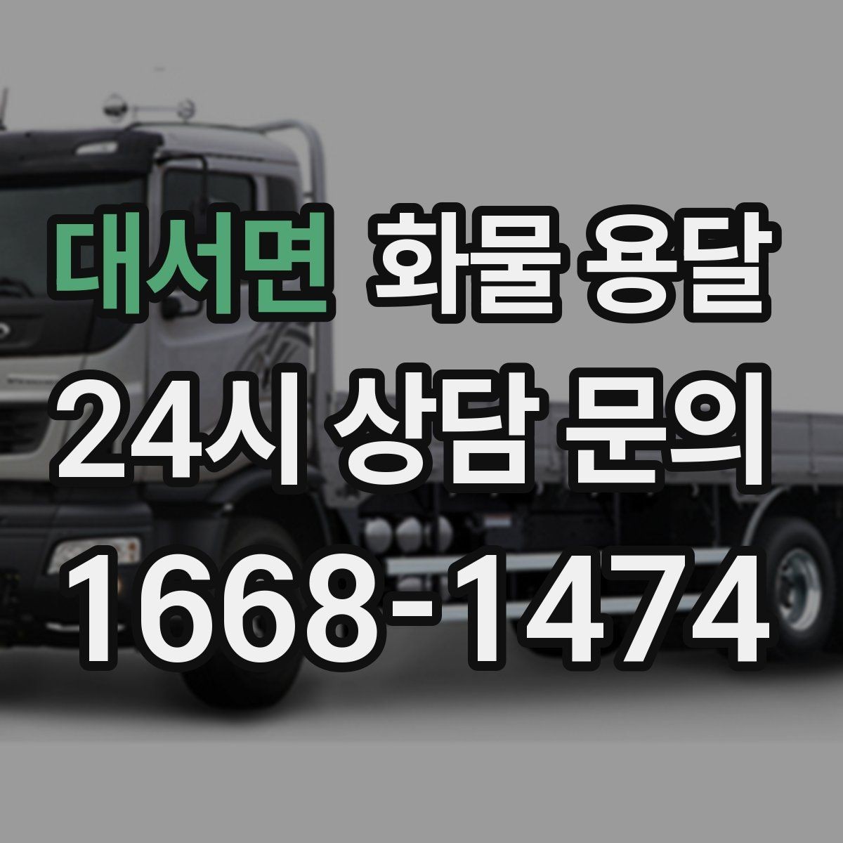 대서면 화물 용달 긴급 출고가 잦은 업체를 위한 배차 팁