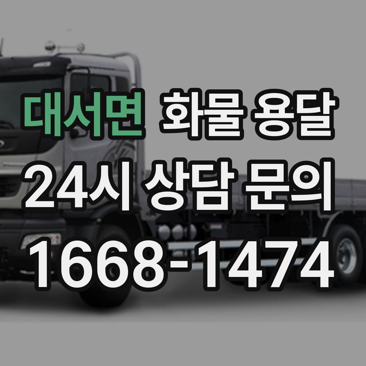 대서면 화물 용달