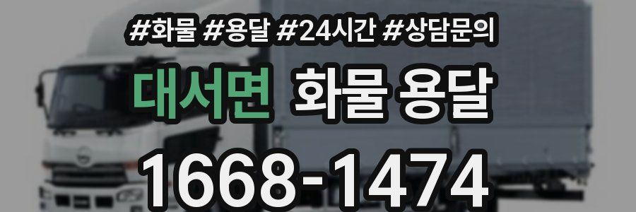 대서면 화물 용달