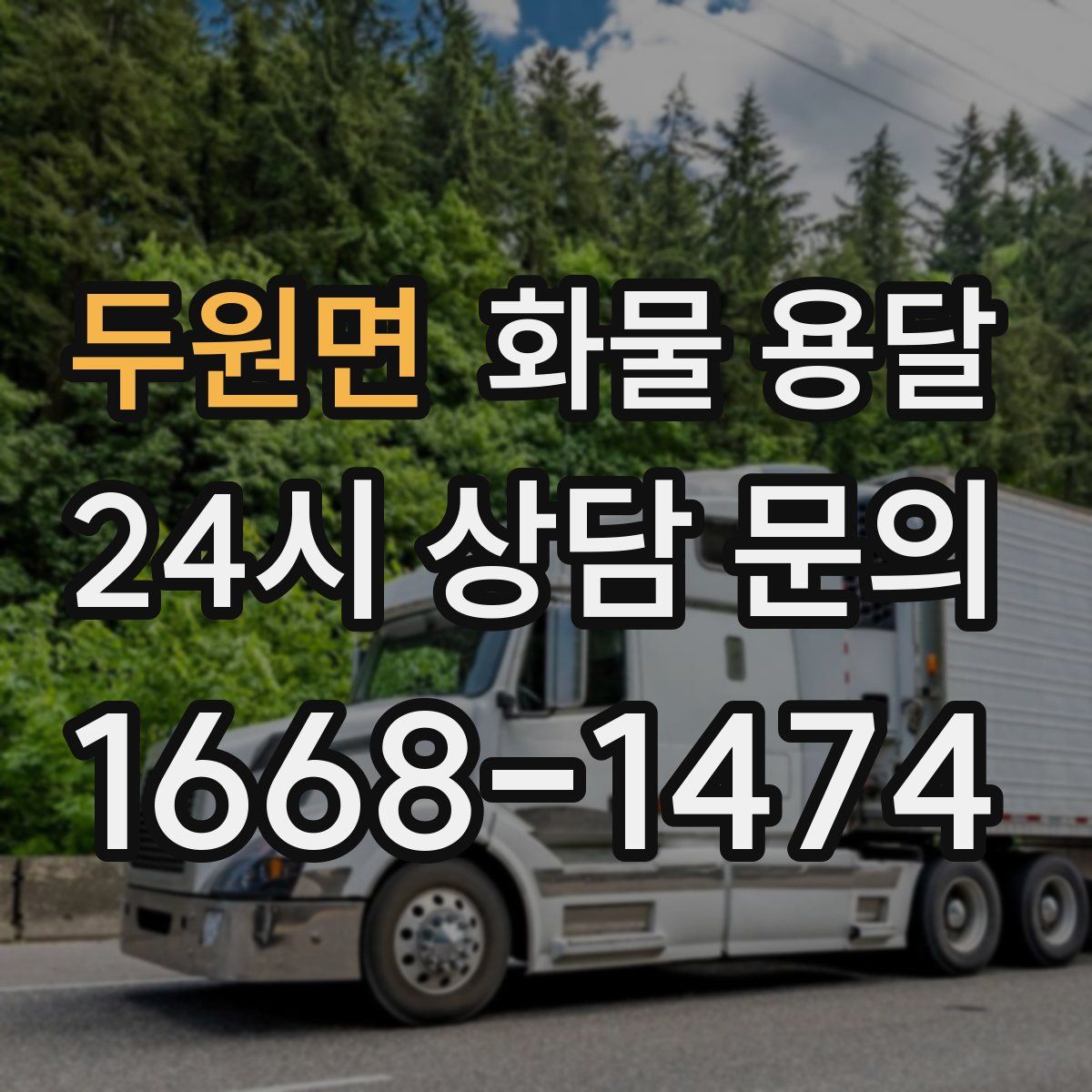 두원면 화물 용달