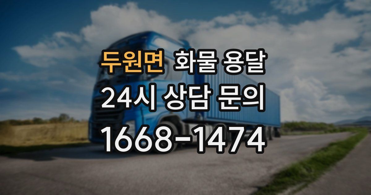 두원면 화물 용달