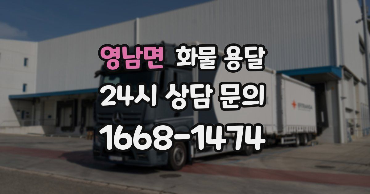영남면 화물 용달