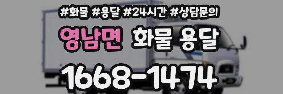 영남면 화물 용달