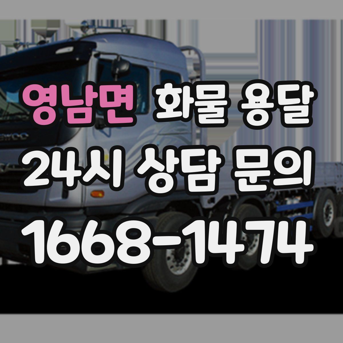 영남면 화물 용달