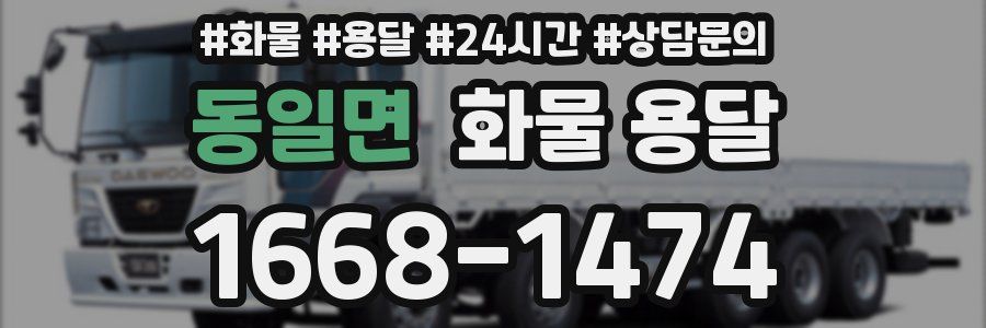 동일면 화물 용달