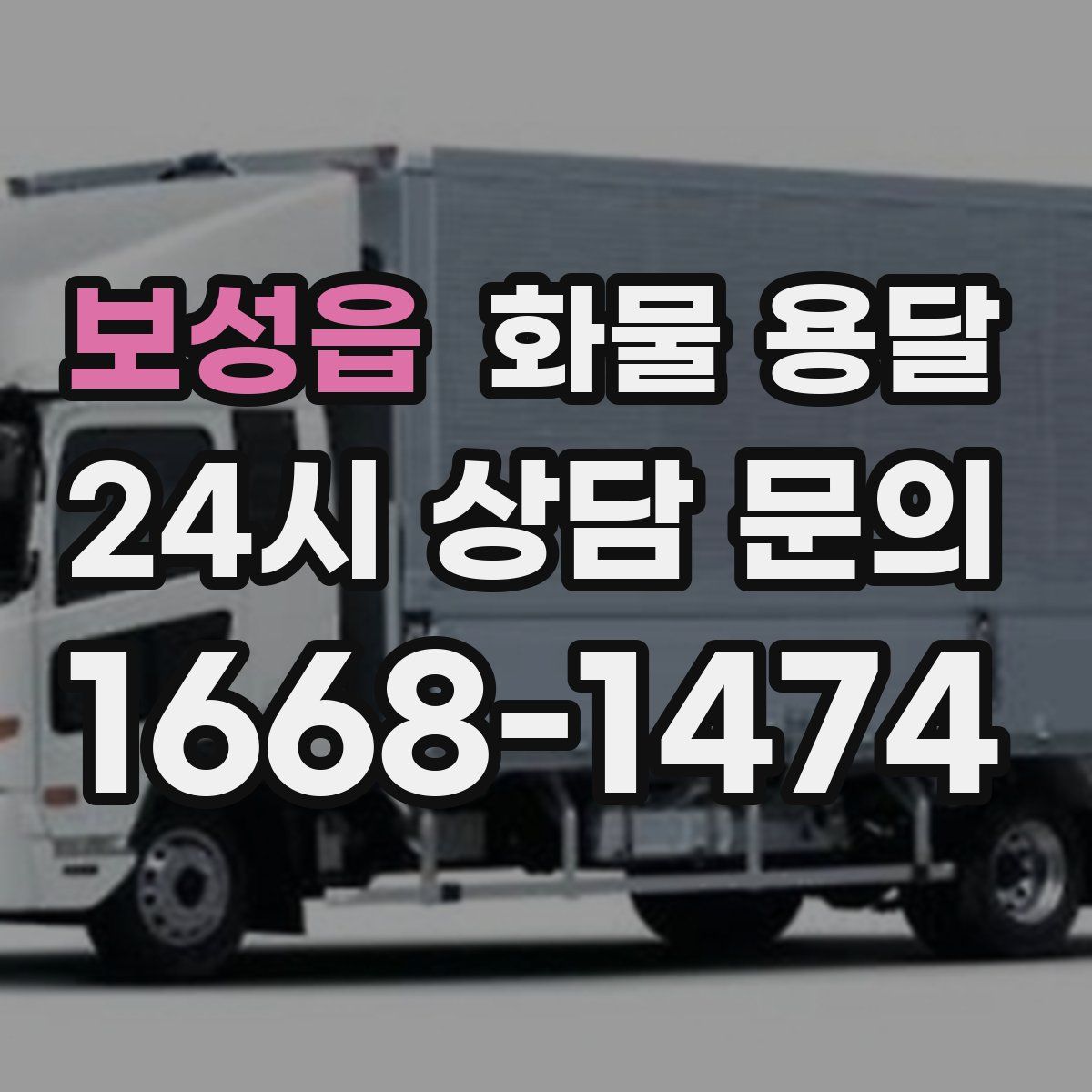 보성읍 화물 용달