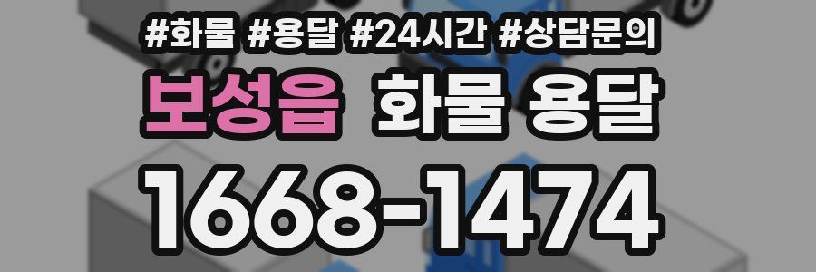 보성읍 화물 용달