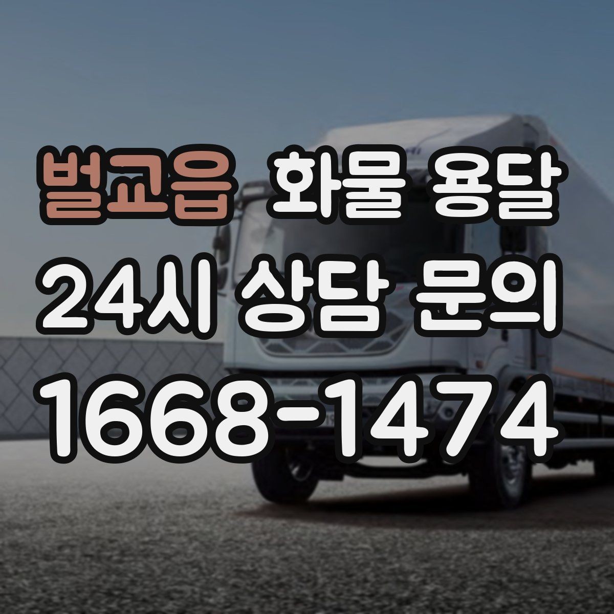 벌교읍 화물 용달 과적이 위험한 이유와 적정 적재 기준