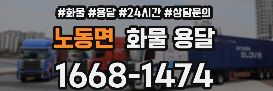 노동면 화물 용달