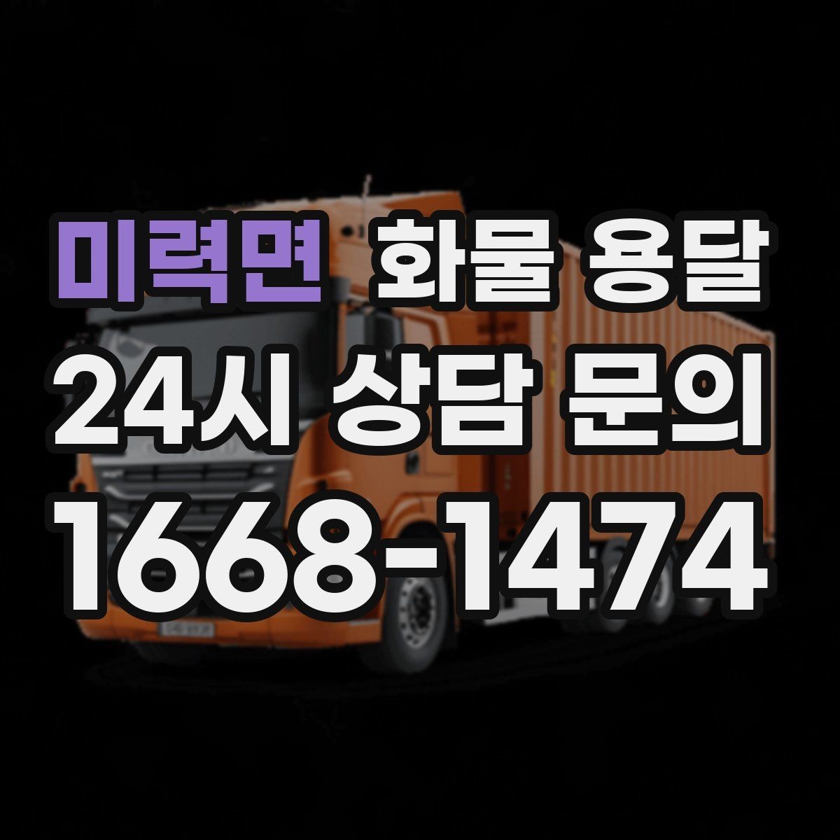 미력면 화물 용달 상담 전에 보면 좋은 체크리스트