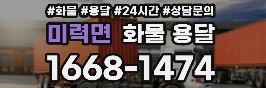미력면 화물 용달