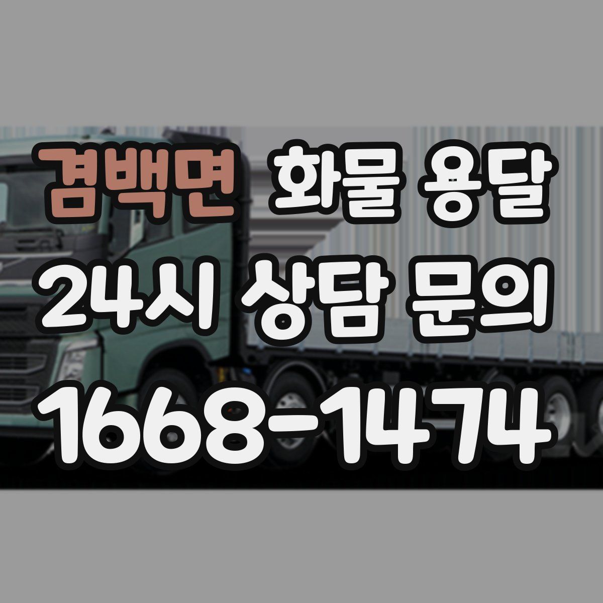 겸백면 화물 용달